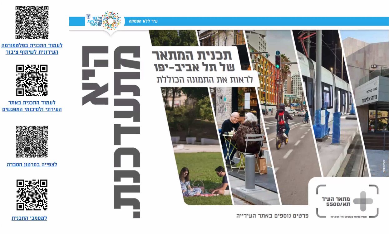 מתאר ת"א – תא/5500